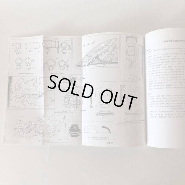 画像9: 松原客館の謎にせまる 古代敦賀と東アジア 1994年 気比史学会 糀谷好晃 福井県 (9)