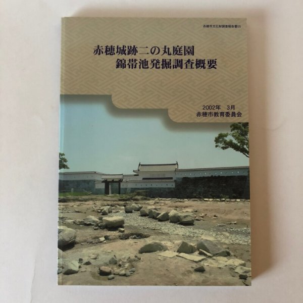 画像1: 赤穂城跡二の丸庭園 錦帯池発掘調査概要 2002年 赤穂市教育委員会 生涯学習課 兵庫県 (1)