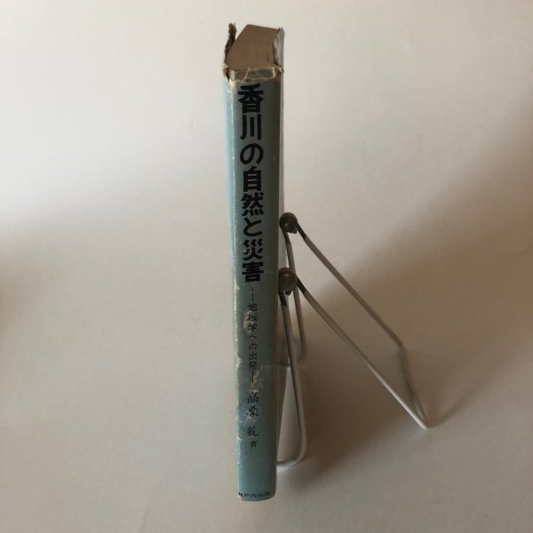 画像3: 香川の自然と災害 地域学への出発 高桑糺 1976年 丸岡恵三 香川県 (3)