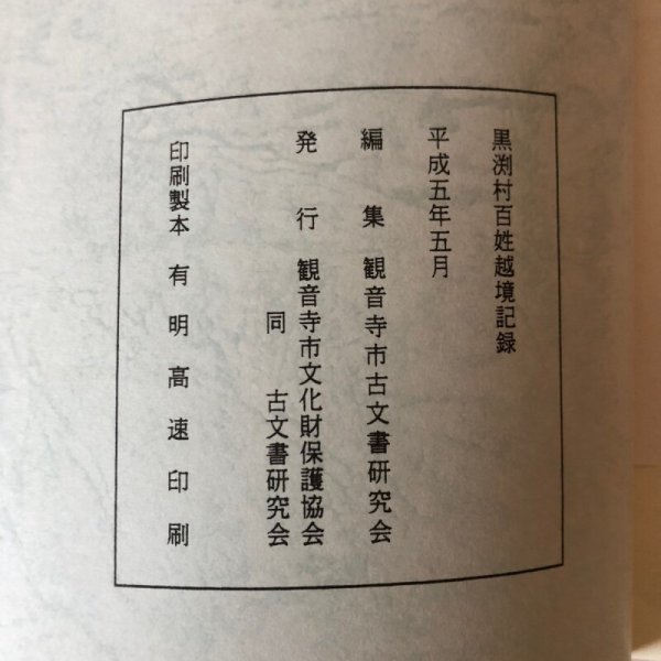 画像11: 黒渕村百姓越境記録 観音寺市文化財保護協会 平成5年 観音寺市古文書研究会 香川県 (11)