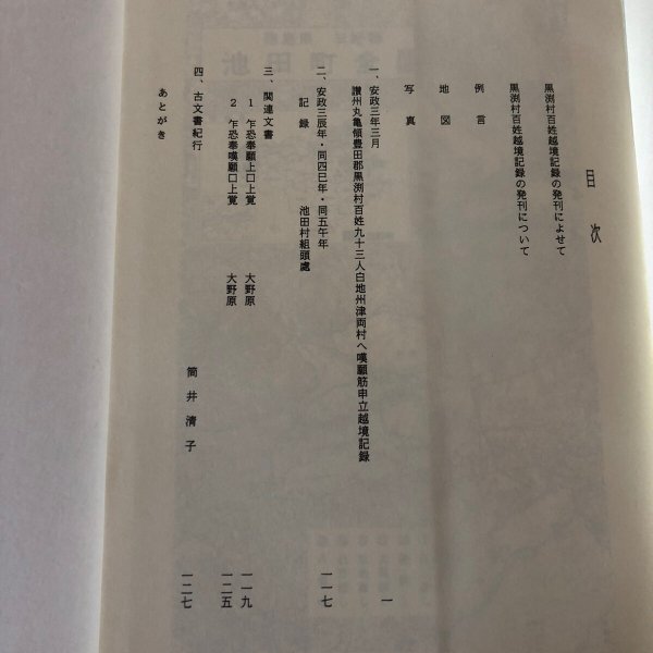 画像4: 黒渕村百姓越境記録 観音寺市文化財保護協会 平成5年 観音寺市古文書研究会 香川県 (4)