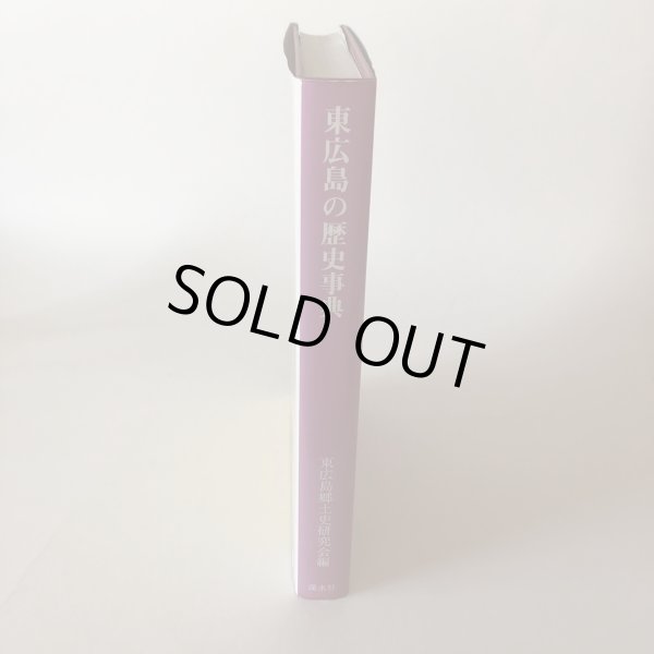 画像3: 東広島の歴史事典 東広島郷土史研究会編 平成9年 東広島郷土史研究会 宮川忠孝 広島県 (3)