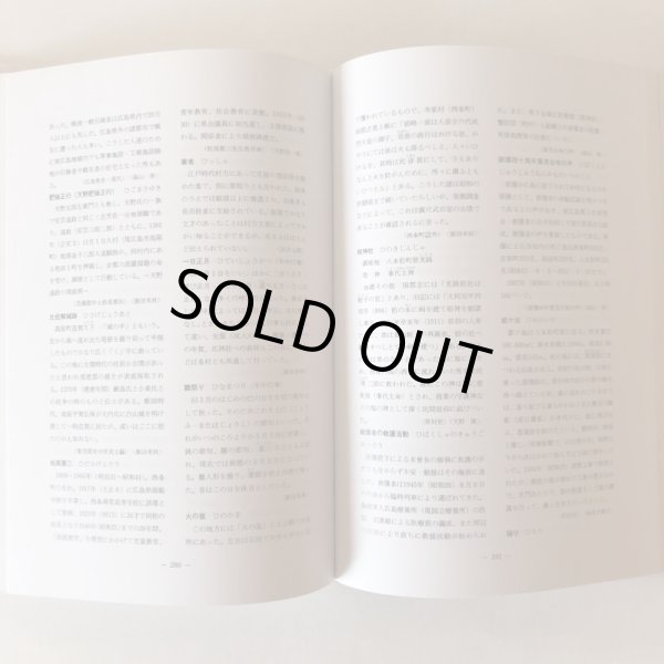 画像7: 東広島の歴史事典 東広島郷土史研究会編 平成9年 東広島郷土史研究会 宮川忠孝 広島県 (7)