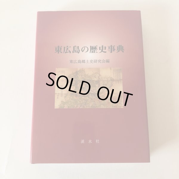 画像1: 東広島の歴史事典 東広島郷土史研究会編 平成9年 東広島郷土史研究会 宮川忠孝 広島県 (1)