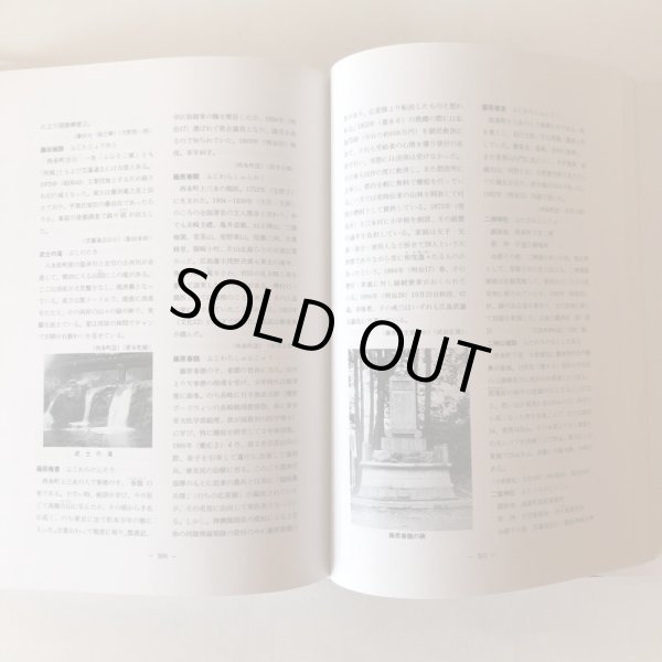 画像6: 東広島の歴史事典 東広島郷土史研究会編 平成9年 東広島郷土史研究会 宮川忠孝 広島県 (6)