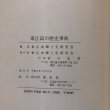 画像10: 東広島の歴史事典 東広島郷土史研究会編 平成9年 東広島郷土史研究会 宮川忠孝 広島県 (10)