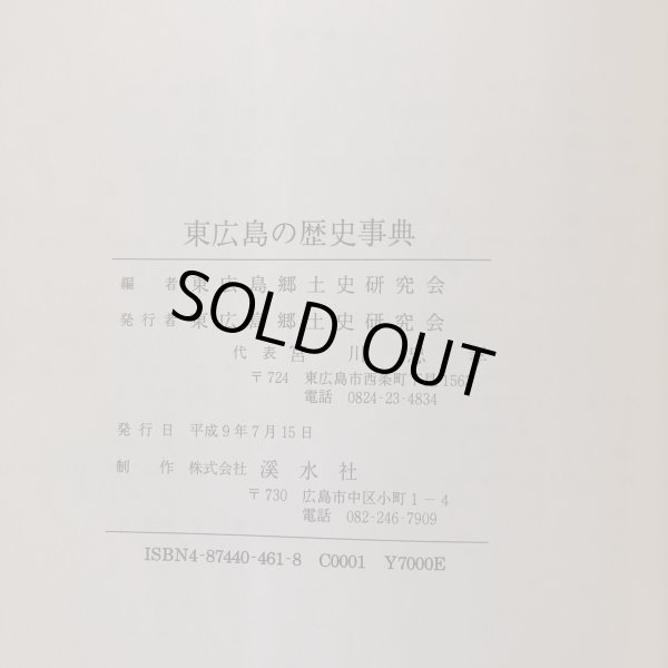 画像10: 東広島の歴史事典 東広島郷土史研究会編 平成9年 東広島郷土史研究会 宮川忠孝 広島県 (10)