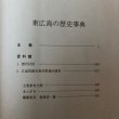 画像4: 東広島の歴史事典 東広島郷土史研究会編 平成9年 東広島郷土史研究会 宮川忠孝 広島県 (4)