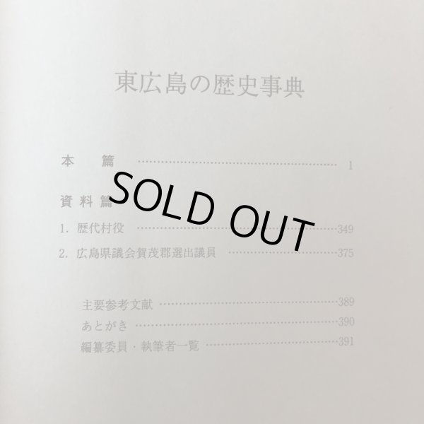 画像4: 東広島の歴史事典 東広島郷土史研究会編 平成9年 東広島郷土史研究会 宮川忠孝 広島県 (4)
