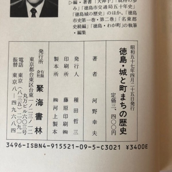 画像11: 徳島・城と町まちの歴史 昭和57年 河野幸夫 種田哲三 徳島県 (11)