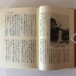 画像7: 徳島・城と町まちの歴史 昭和57年 河野幸夫 種田哲三 徳島県 (7)