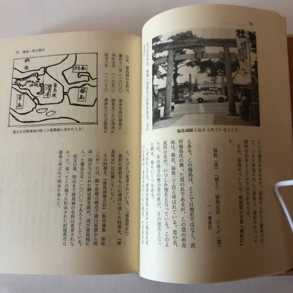 画像9: 徳島・城と町まちの歴史 昭和57年 河野幸夫 種田哲三 徳島県 (9)