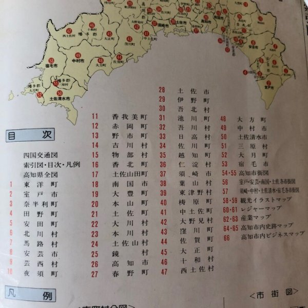 画像4: 最新高知県市町村分図 高知新聞社 昭和54年 高新企業（株）出版部 高知県 (4)