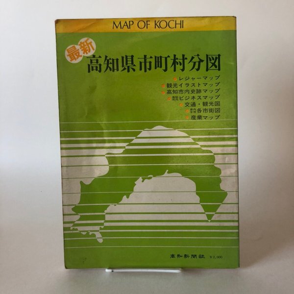 画像1: 最新高知県市町村分図 高知新聞社 昭和54年 高新企業（株）出版部 高知県 (1)