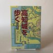 画像1: 高知城を歩く 岩崎義郎 高知新聞社 2001年 高知県 (1)