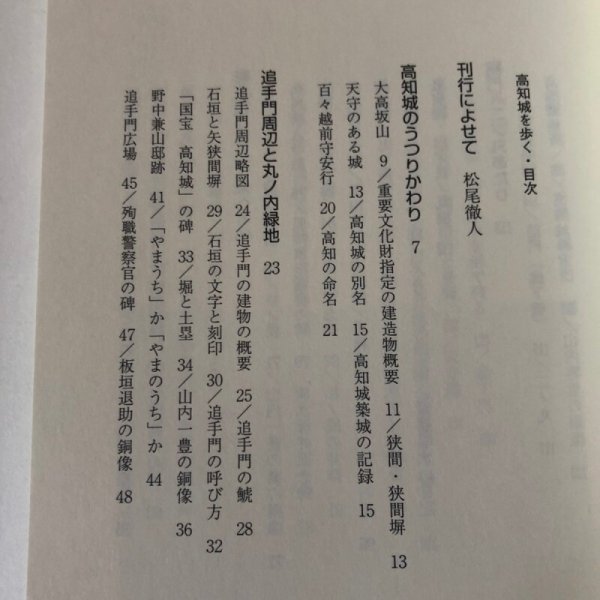 画像4: 高知城を歩く 岩崎義郎 高知新聞社 2001年 高知県 (4)