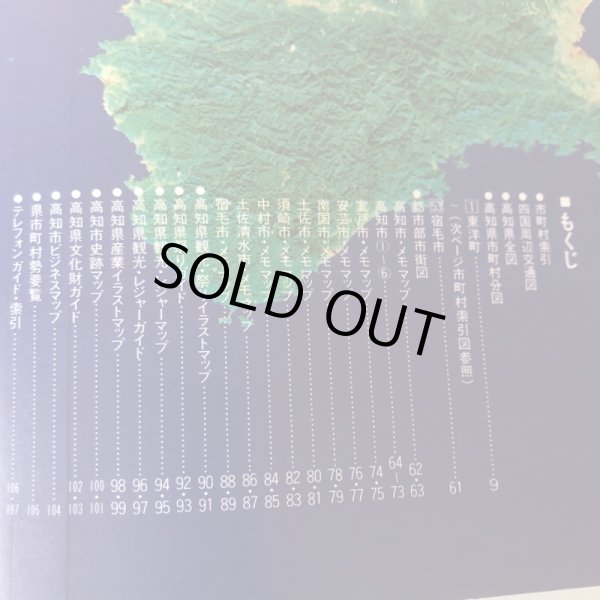 画像4: 高知県万能地図  高知新聞社 昭和58年 中島暁 高知県 (4)