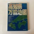 画像1: 高知県万能地図  高知新聞社 昭和58年 中島暁 高知県 (1)