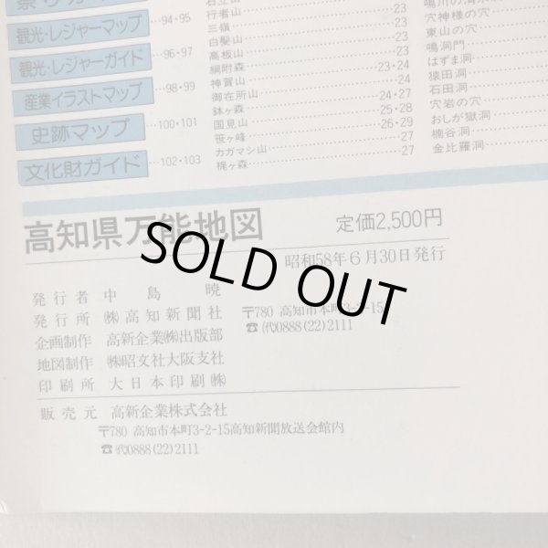 画像11: 高知県万能地図  高知新聞社 昭和58年 中島暁 高知県 (11)
