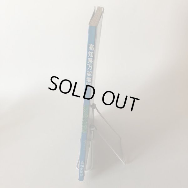 画像3: 高知県万能地図  高知新聞社 昭和58年 中島暁 高知県 (3)