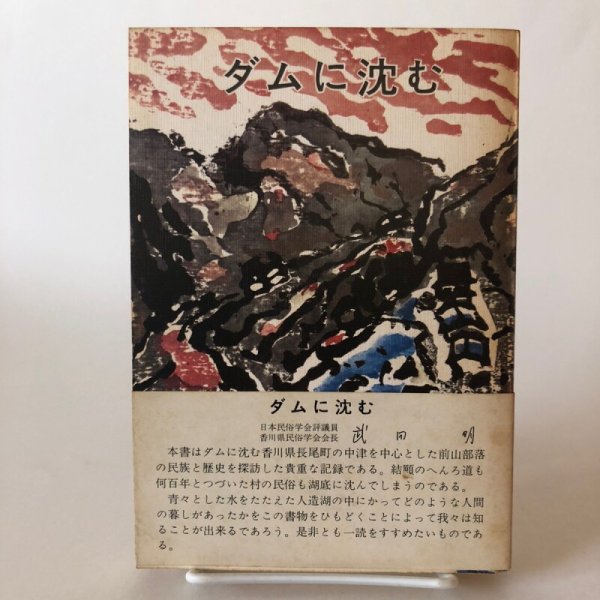 画像1: ダムに沈む 香川県長尾町前山地区民俗誌 昭和48年 香川県民俗学会 長尾町文化財保護協会 香川県 (1)