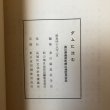 画像11: ダムに沈む 香川県長尾町前山地区民俗誌 昭和48年 香川県民俗学会 長尾町文化財保護協会 香川県 (11)