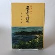 画像1: 屋島の残照 源平の相剋 石原利男 昭和46年 永田敏之 香川県 (1)