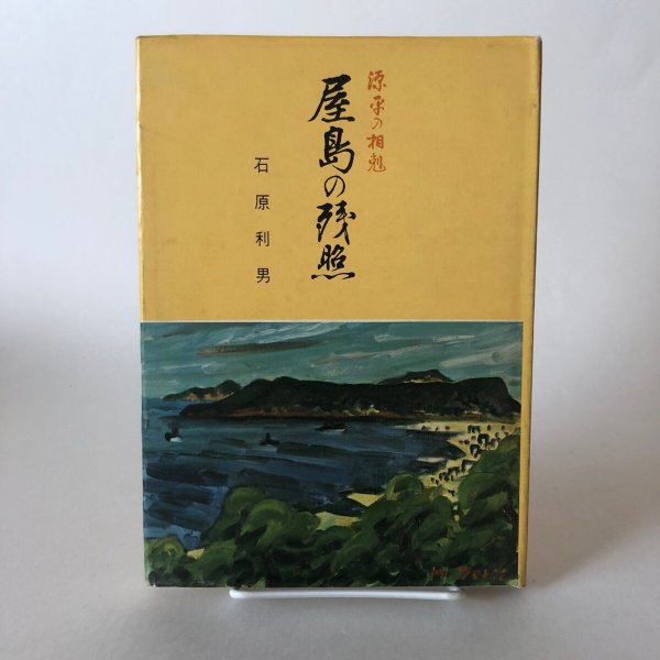 画像1: 屋島の残照 源平の相剋 石原利男 昭和46年 永田敏之 香川県 (1)