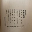 画像11: 屋島の残照 源平の相剋 石原利男 昭和46年 永田敏之 香川県 (11)