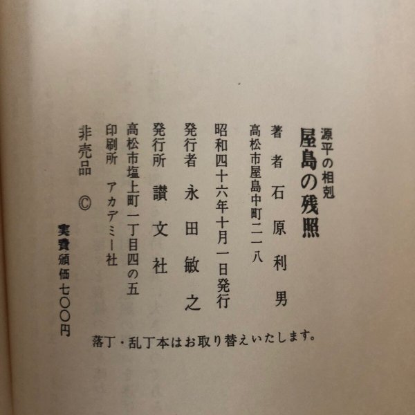 画像11: 屋島の残照 源平の相剋 石原利男 昭和46年 永田敏之 香川県 (11)