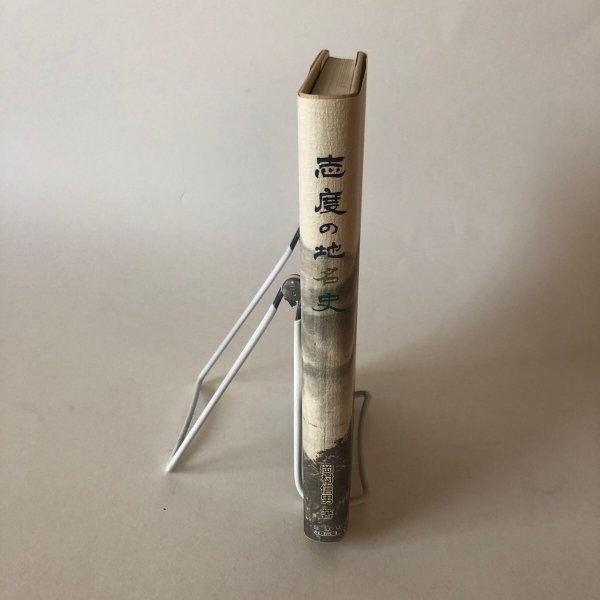 画像3: 志度の地名史 岡村信男 平成元年 樫村正員 香川県 (3)