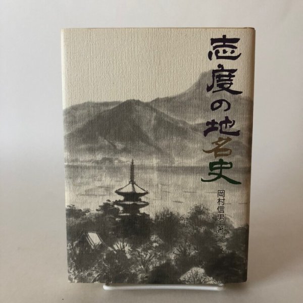 画像1: 志度の地名史 岡村信男 平成元年 樫村正員 香川県 (1)