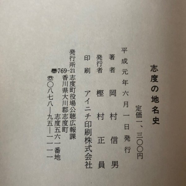 画像12: 志度の地名史 岡村信男 平成元年 樫村正員 香川県 (12)