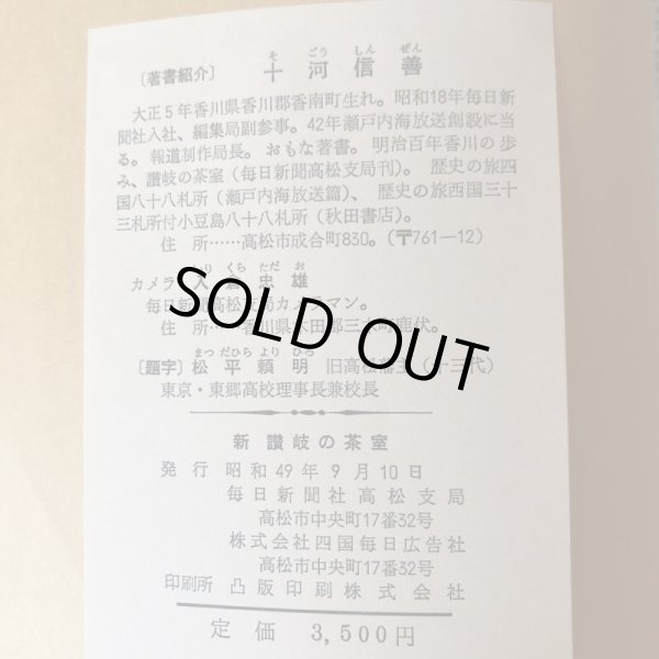 画像10: 新讃岐の茶室 十河信善 昭和49年 毎日新聞社高松支局 香川県 (10)