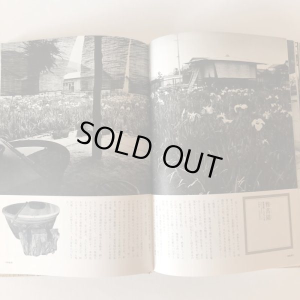 画像7: 新讃岐の茶室 十河信善 昭和49年 毎日新聞社高松支局 香川県 (7)