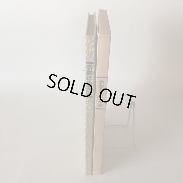 画像3: 新讃岐の茶室 十河信善 昭和49年 毎日新聞社高松支局 香川県 (3)