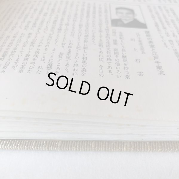 画像8: 新讃岐の茶室 十河信善 昭和49年 毎日新聞社高松支局 香川県 (8)