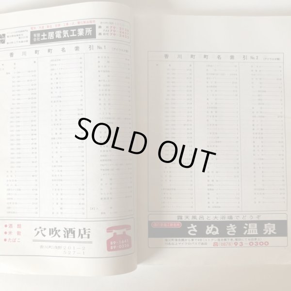 画像4: 香川郡 ゼンリン住宅地図'92  香川県（香川町　香南町　塩江町）1991年12月 R373600 (4)