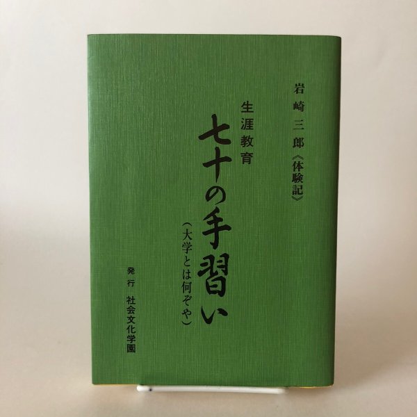 画像1: 生涯教育 七十の手習い（大学とは何ぞや）岩崎三郎〈体験記〉昭和59年 社会文化学園 愛媛県 (1)