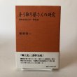 画像1: 子う取り婆さんの研究 讃岐血税反対一揆私論 曽根幸一 平成17年 香川県 (1)