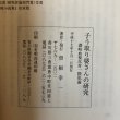 画像10: 子う取り婆さんの研究 讃岐血税反対一揆私論 曽根幸一 平成17年 香川県 (10)