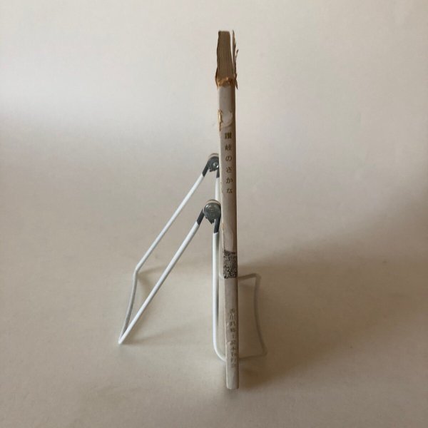 画像3: 讃岐の魚 昭和37年 一村実 香川県郷土読本刊行会 香川県 (3)