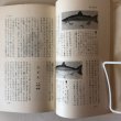 画像5: 讃岐の魚 昭和37年 一村実 香川県郷土読本刊行会 香川県 (5)