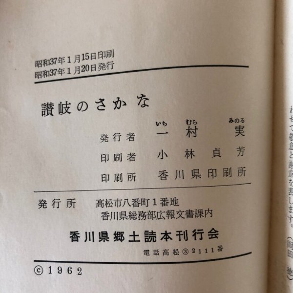 画像12: 讃岐の魚 昭和37年 一村実 香川県郷土読本刊行会 香川県 (12)