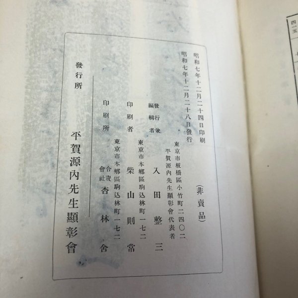 画像15: 平賀源内全集 上 昭和7年 入田整三 (15)