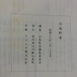 画像16: 白鳥町史 昭和60年 香川県大川郡白鳥町 白鳥町史編集委員会 香川県 (16)