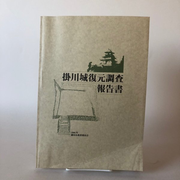 画像1: 掛川城復元調査報告書 1998年 掛川市教育委員会 戸塚和美 竹内理一 静岡県 (1)