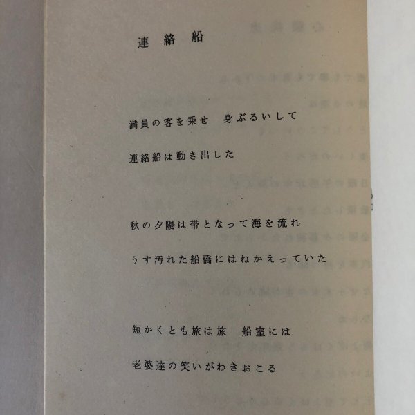 画像5: 詩集 四男坊の唄 和田浩 昭和48年 (5)