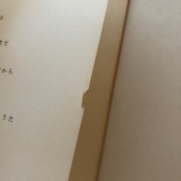 画像8: 詩集 四男坊の唄 和田浩 昭和48年 (8)