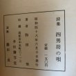 画像9: 詩集 四男坊の唄 和田浩 昭和48年 (9)